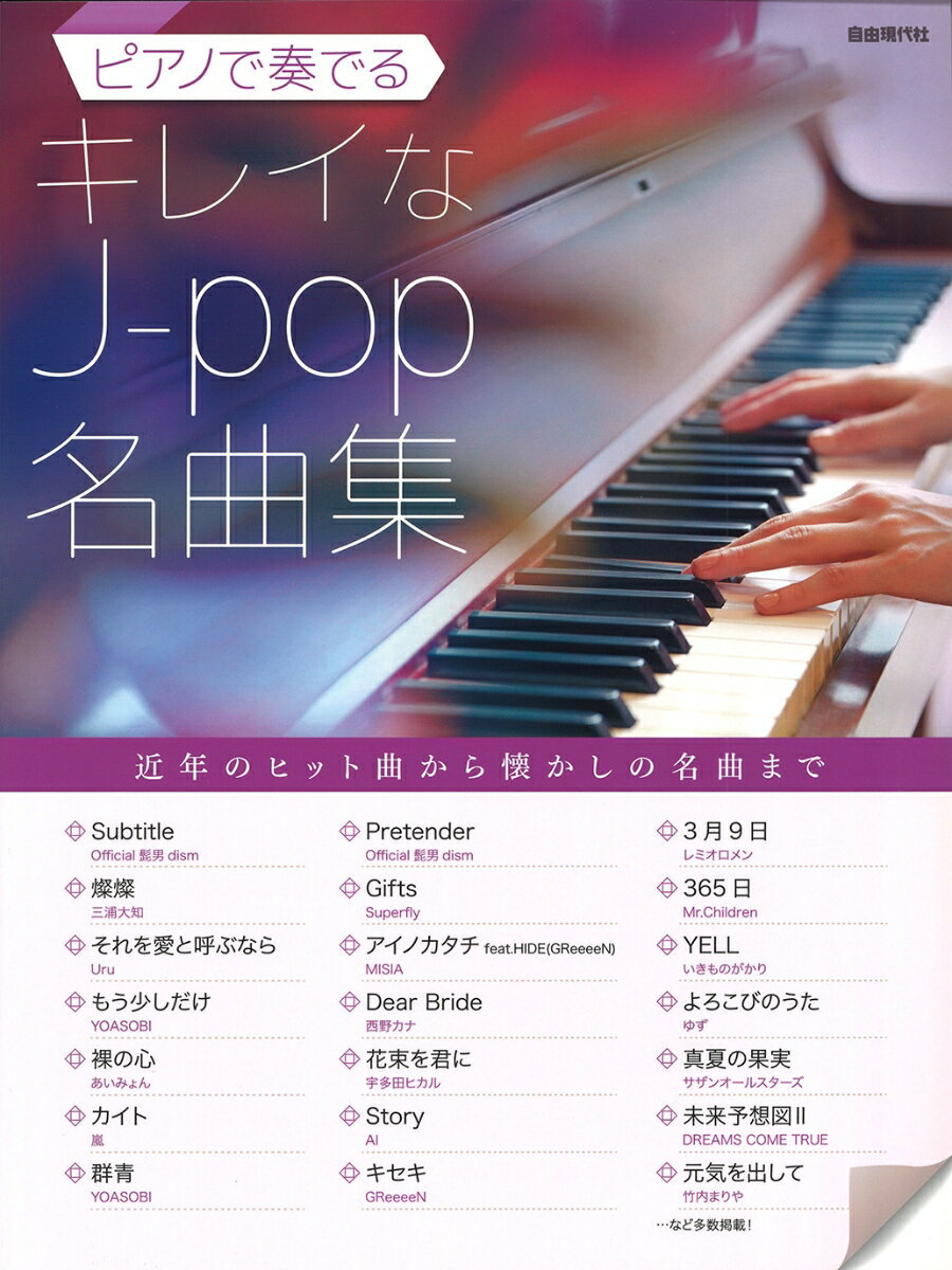 ピアノで奏でるキレイなJ-pop名曲集 自由現代社編集部