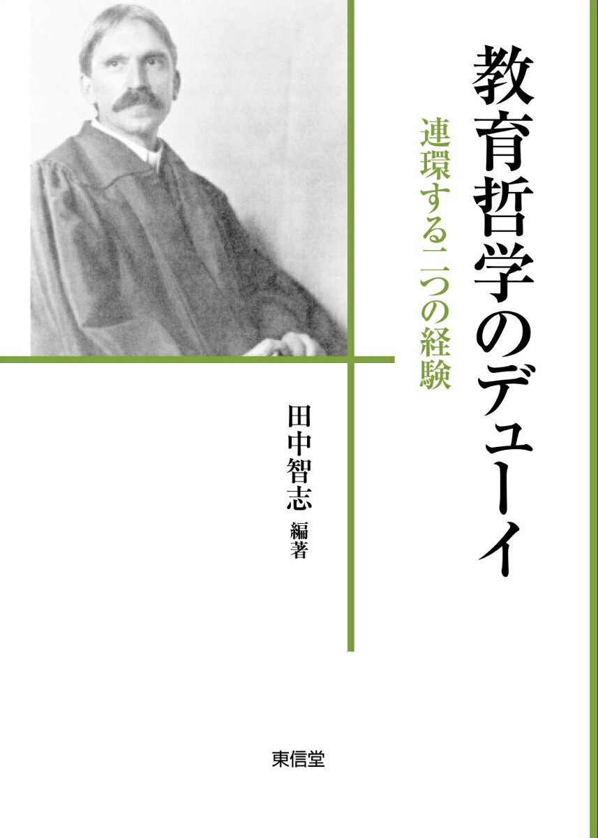 教育哲学のデューイ