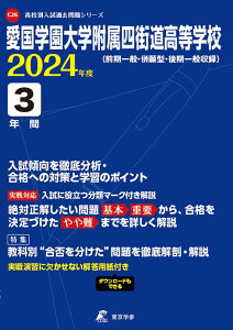 愛国学園大学附属四街道高等学校(2024年度) (高校別入試過去問題シリーズ)