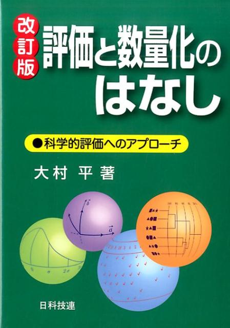 評価と数量化のはなし改訂版