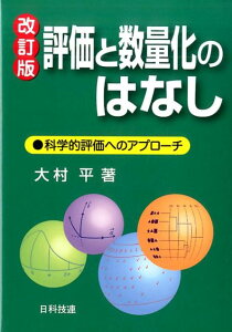 評価と数量化のはなし改訂版