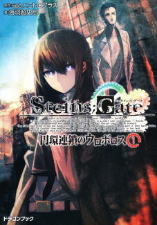 STEINS;GATE(1) 円環連鎖のウロボロスの表紙