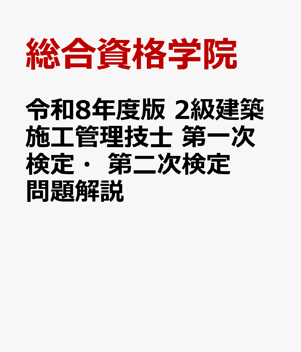 令和8年度版 2級建築施工管理技士 第一次検定・第二次検定 問題解説 [ 総合資格学院 ]