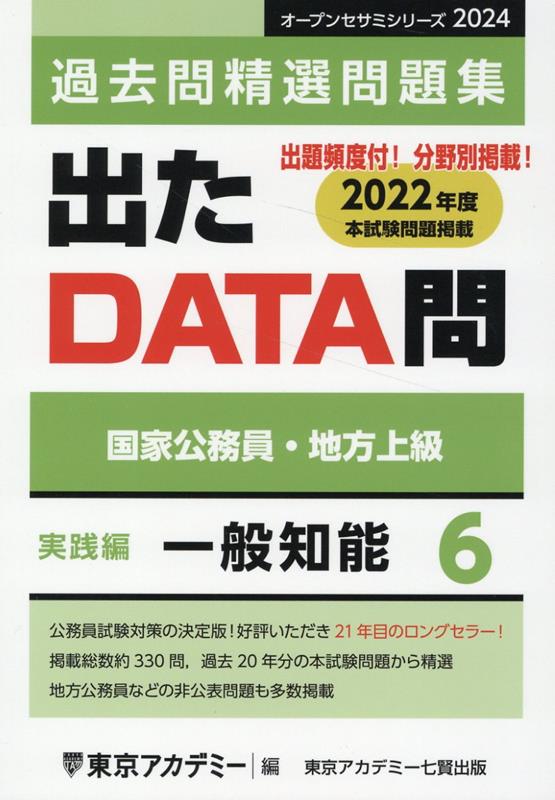 出たDATA問過去問精選問題集（6（2024年度））