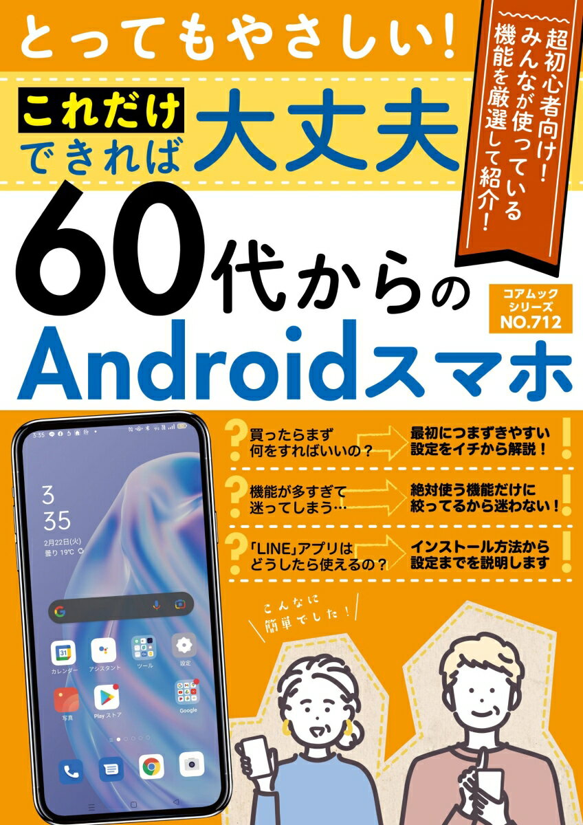 とってもやさしい！これだけできれば大丈夫 60代からのAndroidスマホ （コアムックシリーズ） 