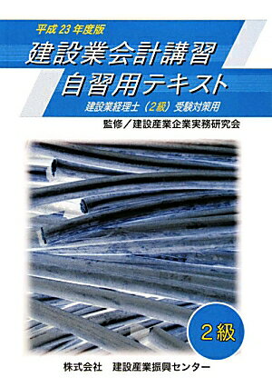 建設業会計講習・自習用テキスト（2級　平成23年度版）