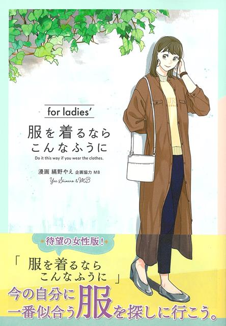 【バーゲン本】服を着るならこんなふうに　for　ladies’