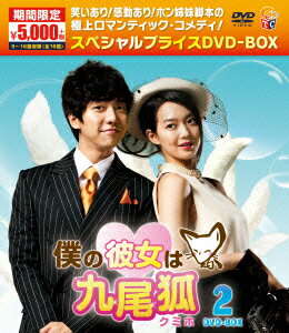 僕の彼女は九尾狐＜クミホ＞期間限定スペシャルプライスDVD-BOX2