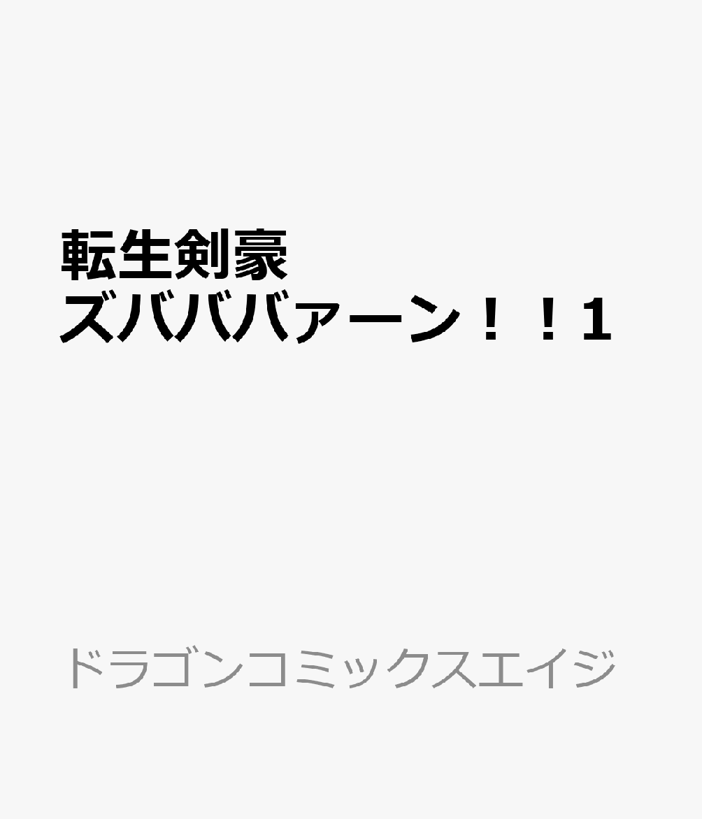 転生剣豪ズバババァーン！！1