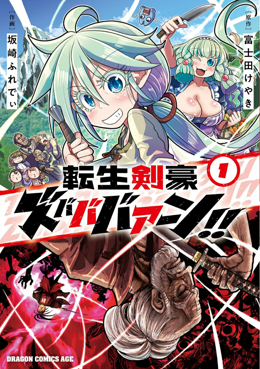 転生剣豪ズバババァーン！！1