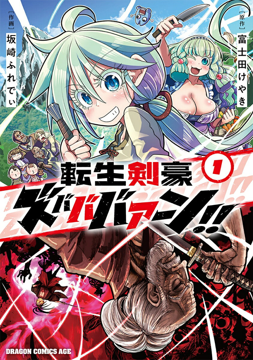 転生剣豪ズバババァーン！！1（富士田 けやき/坂崎 ふれでぃ）の書影