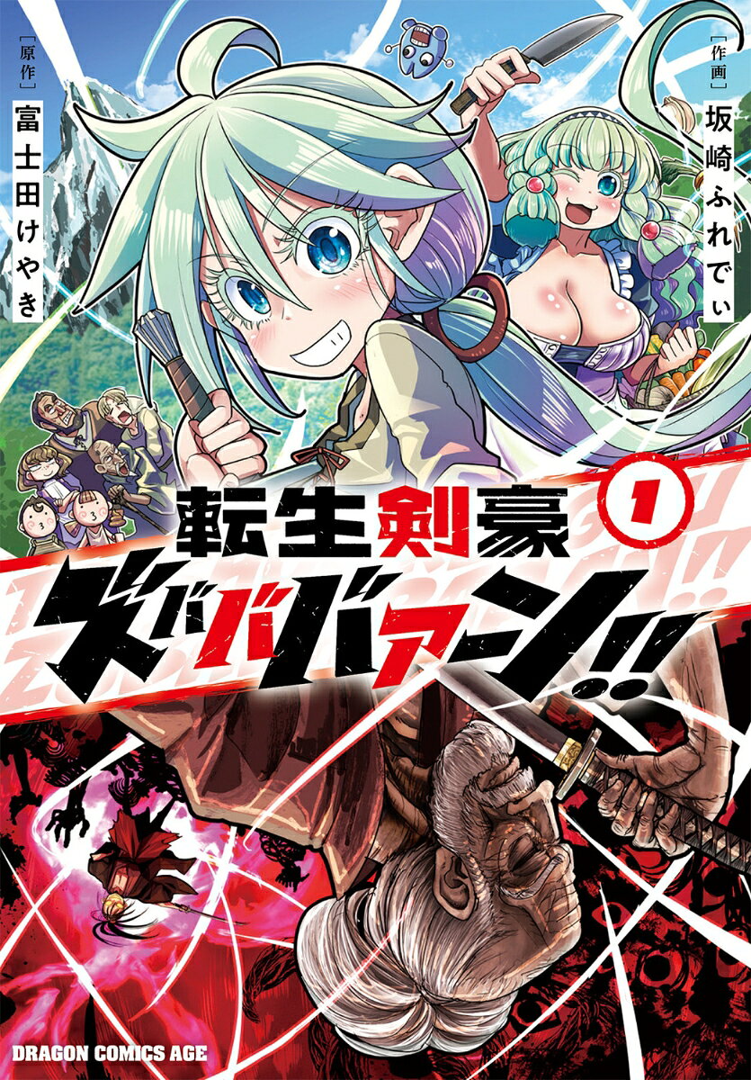 転生剣豪ズバババァーン！！1