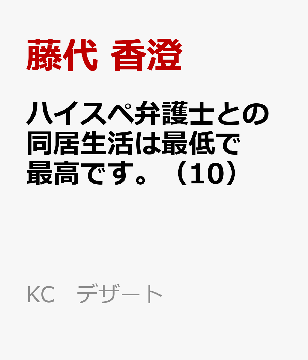 ハイスペ弁護士との同居生活は最低で最高です。（10） 表紙