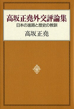 高坂正堯外交評論集