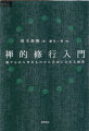 禅の実践的講話３５のシンプルなメッセージ。