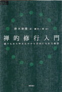 禅的修行入門　誰でもあらゆるものから自由になれる秘訣