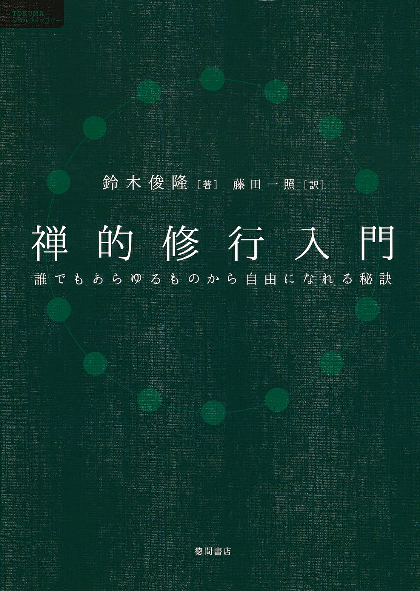 スティーブ・ジョブズが敬愛した鈴木俊隆老師による禅のバイブル！　1960年代以降の、現代に続くアメリカの精神文化に多大な影響を残した、鈴木俊隆老師。本書は、世界的ベストセラーとなった『禅マインド ビギナーズ・マインド』を意識して、残された膨大な法話録をもとに、没後30年を経て2002年に編集された法話集です。革命とクリエイティビティの源にある、自由と洞察のスピリット。あらゆるものから自由になるために、そして人生を楽しむために、俊隆師が語った禅の真髄。

「Not Always So」（『禅マインド2』サンガ版・絶版）の訳を見直し、邦題を改め再刊行！