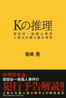 Kの推理 世田谷一家殺人事件上智大生殺人放火事件の表紙