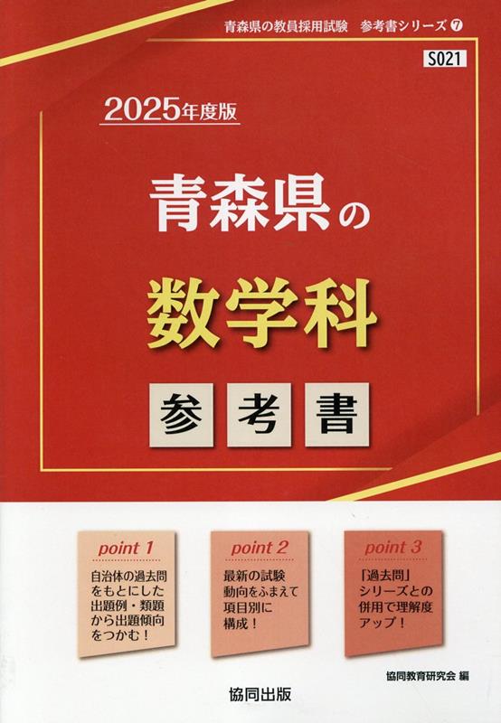 青森県の数学科参考書（2025年度版） ／協同教育研究会 （協同出版）