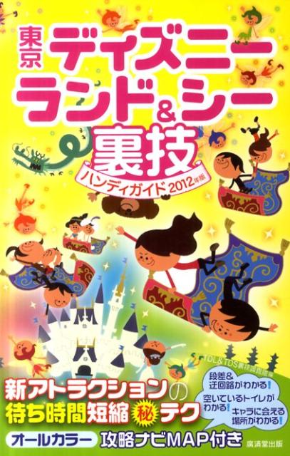 東京ディズニーランド＆シー裏技ハンディガイド（2012年版）