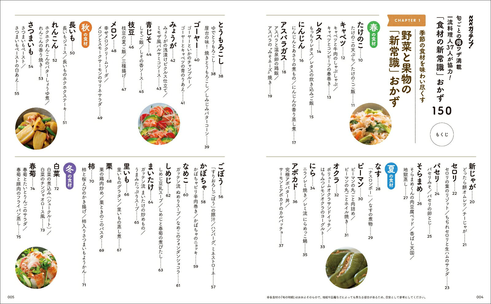 NHKガッテン！旬ごとの得ワザ満載 一流料理人37人が協力！「食材の新常識」おかず1...
