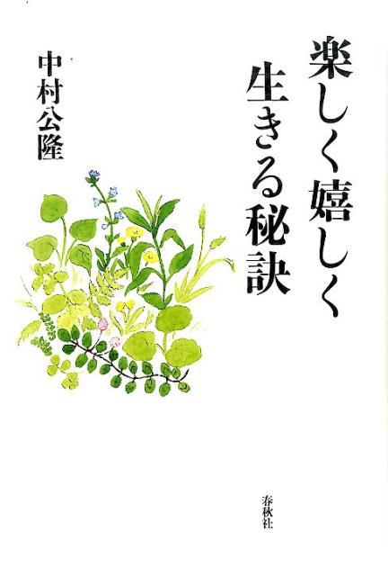 楽しく嬉しく生きる秘訣