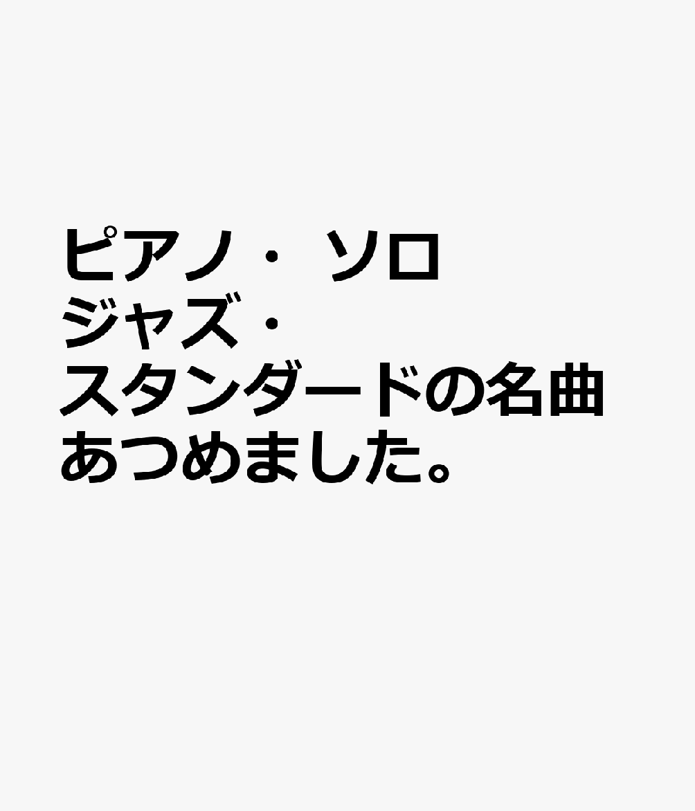 ピアノ・ソロ ジャズ・スタンダードの名曲あつめました。