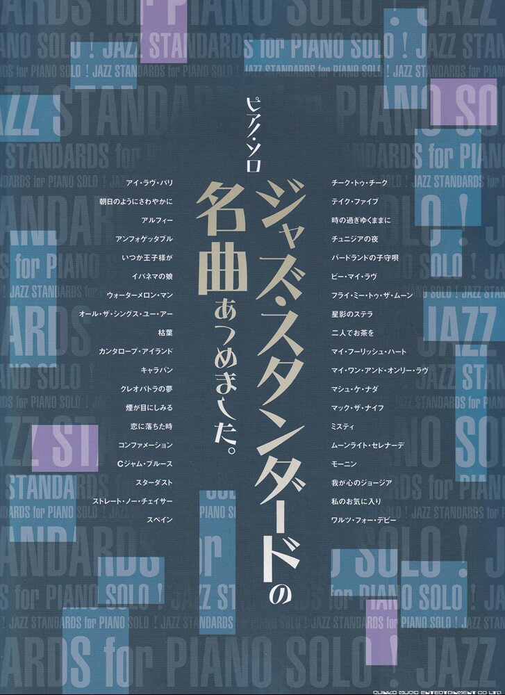 ジャズ・スタンダードの名曲あつめました。