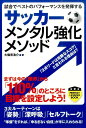 サッカーメンタル強化メソッド 試合でベストのパフォーマンスを発揮する （PERFECT　LESSON　BOOK） [ 大儀見浩介 ]