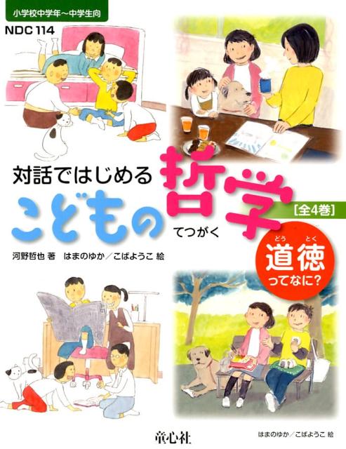 対話ではじめるこどもの哲学ー道徳ってなに？（全4巻セット）