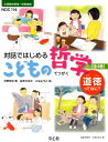 対話ではじめるこどもの哲学ー道徳ってなに？（全4巻セット） 図書館用特別堅牢製本図書 [ 河野哲也 ]