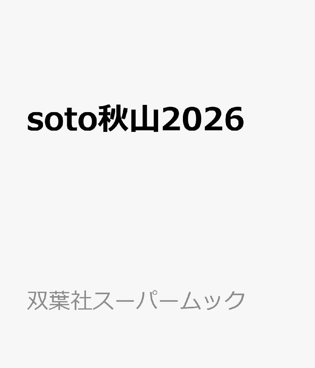 soto秋山2026