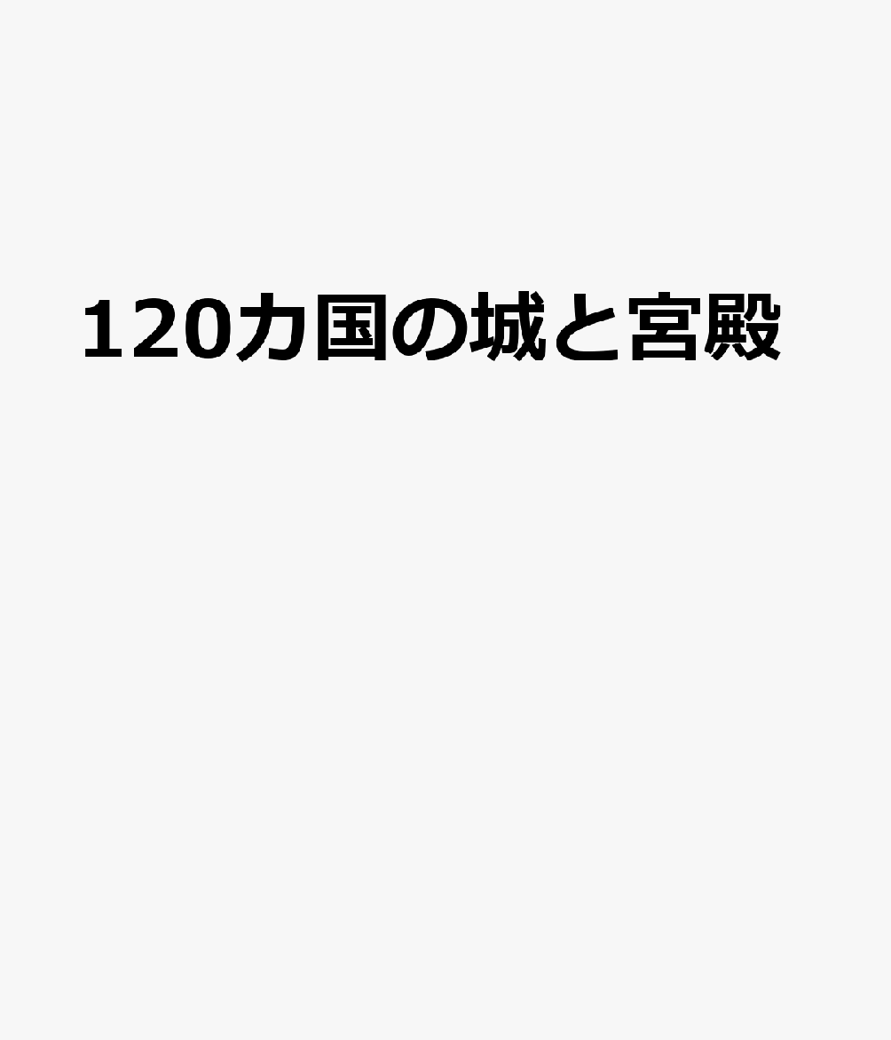 120カ国の城と宮殿