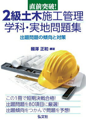 直前突破！2級土木施工管理学科・実地問題集