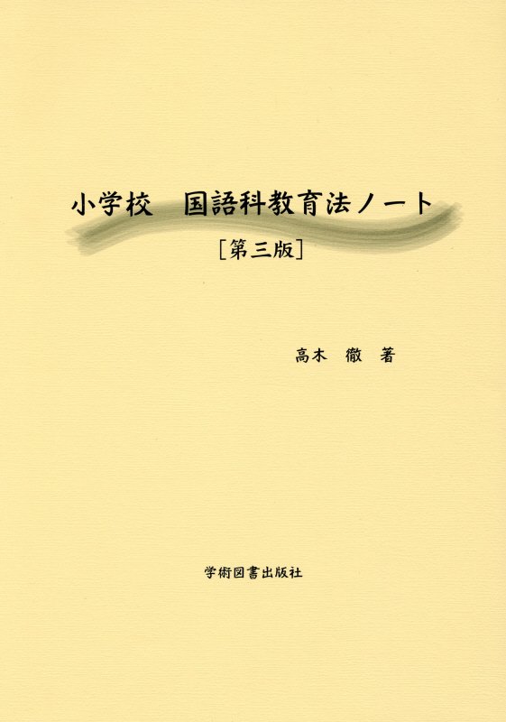 小学校国語科教育法ノート第3版