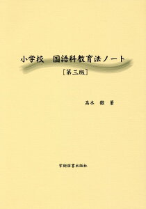 小学校国語科教育法ノート第3版