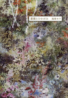 薔薇とひかがみの表紙