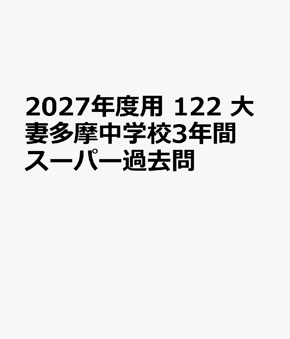 2027年度用 122 大妻多摩中学校3年間スーパー過去問