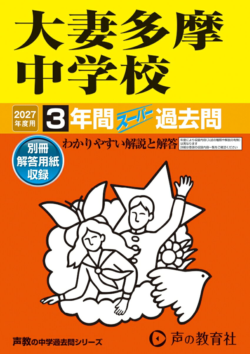 2027年度用 122 大妻多摩中学校3年間スーパー過去問