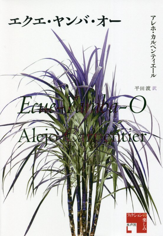 エクエ・ヤンバ・オー