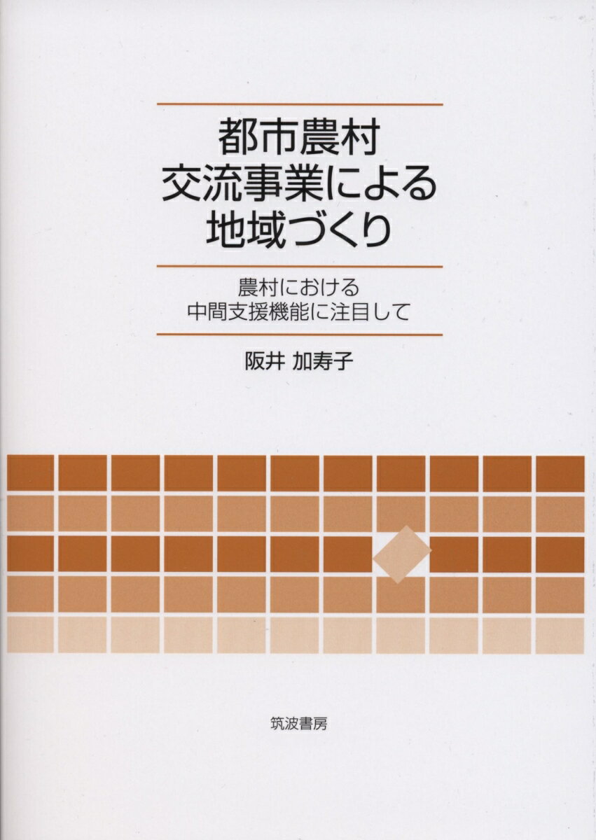 都市農村交流事業による地域づくり