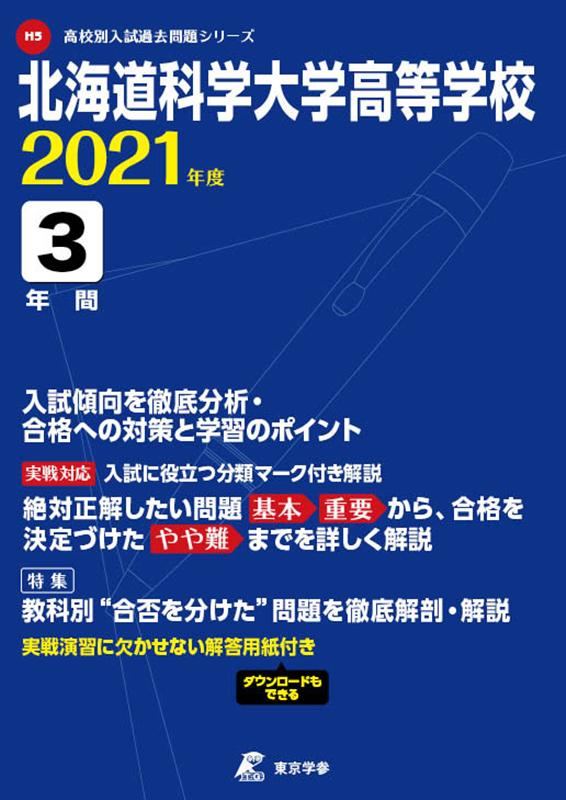 北海道科学大学高等学校（2021年度）