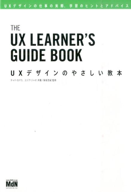 体験をデザインするって、どういうこと？ユーザーエクスペリエンスをはじめて学ぶ人のために、ＵＸデザインの概要、仕事の実際、スキルアップと学習方法、就職する方法などについてまとめたＵＸデザイナーになるためのやさしい教科書。ＵＸデザインを仕事にするガイドブック。