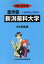 新潟薬科大学(2019年度) 3,960円