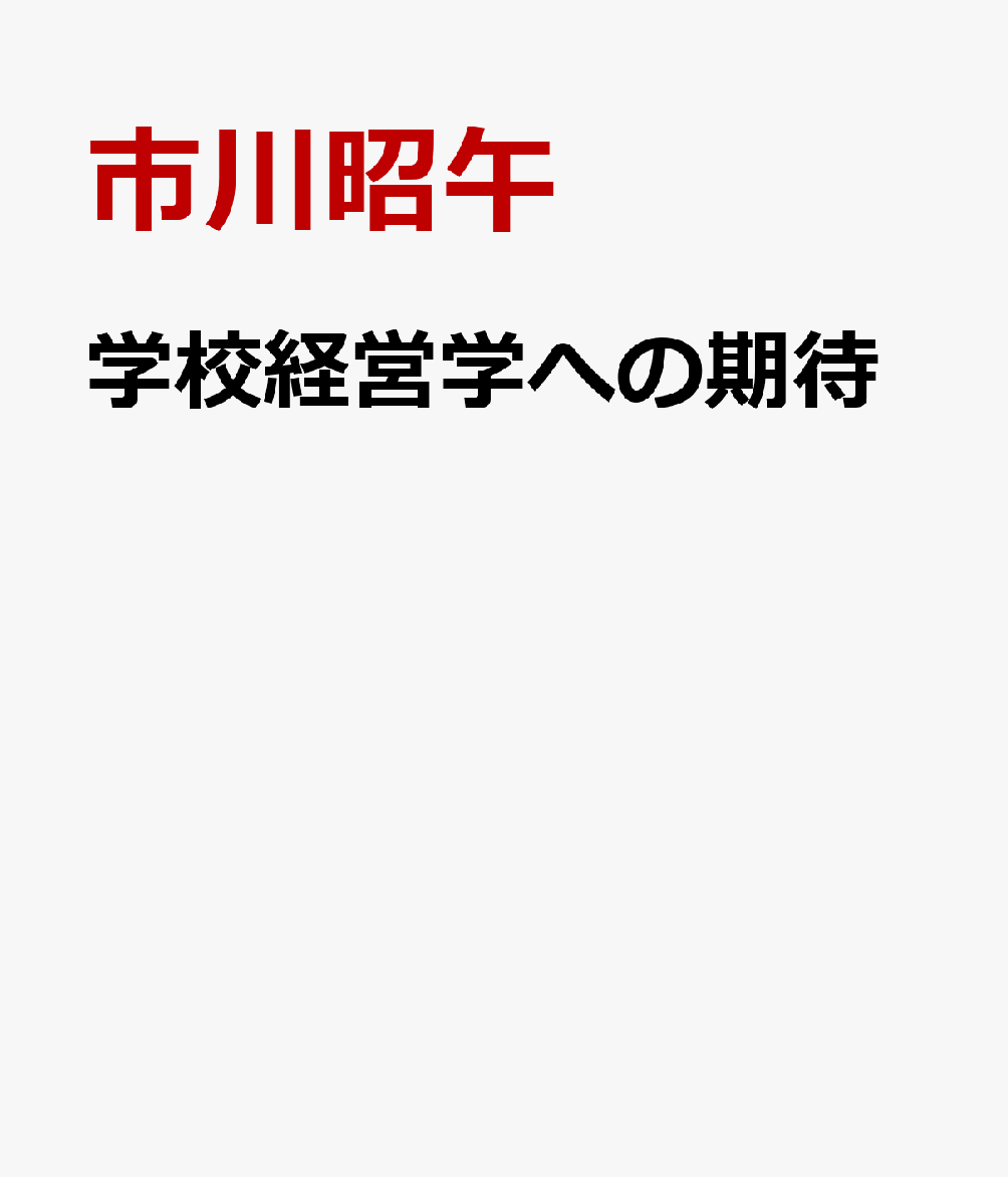 学校経営学への期待