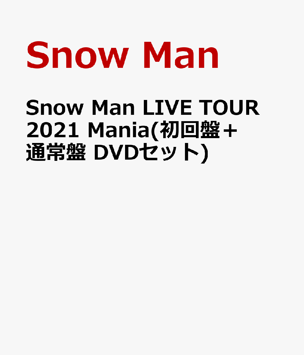 Snow Man LIVE TOUR 2021 Mania(初回盤＋通常盤 DVDセット)(特典なし)