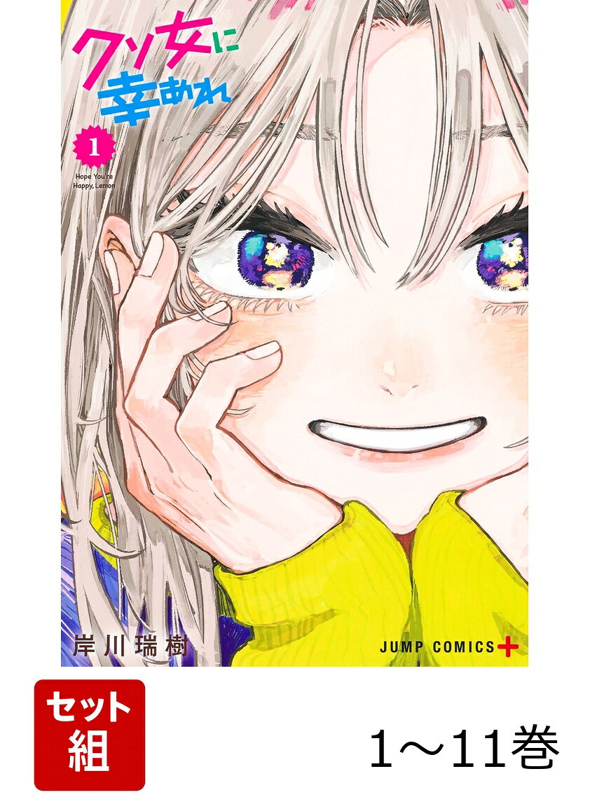 【全巻】 クソ女に幸あれ 1-11巻セットの表紙