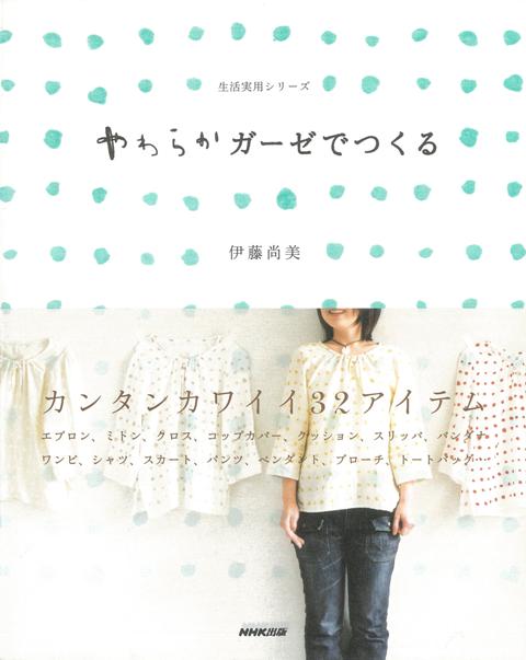 【バーゲン本】やわらかガーゼでつくる