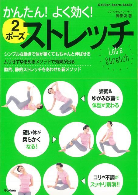 【バーゲン本】かんたん！よく効く！2ポーズストレッチ