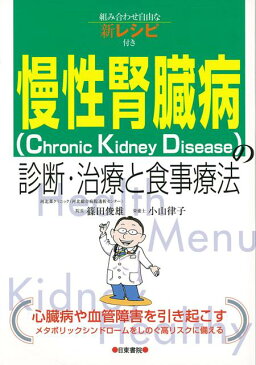 【バーゲン本】慢性腎臓病（CKD）の診断・治療と食事療法ー組み合わせ自由な新レシピ付き [ 篠田　俊雄　他 ]